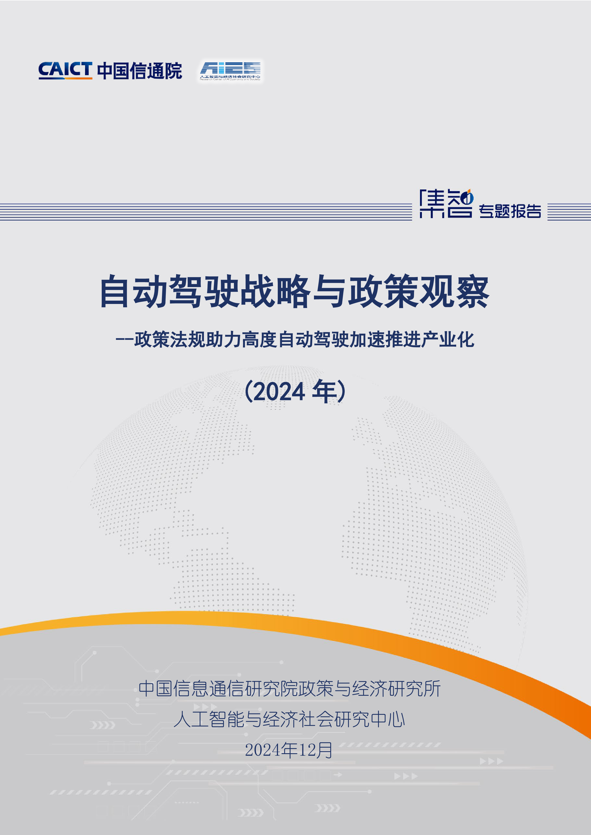 中国信通院自动驾驶战略与政策观察2024年政策法规助力高度自动驾驶加速推进产业化39页